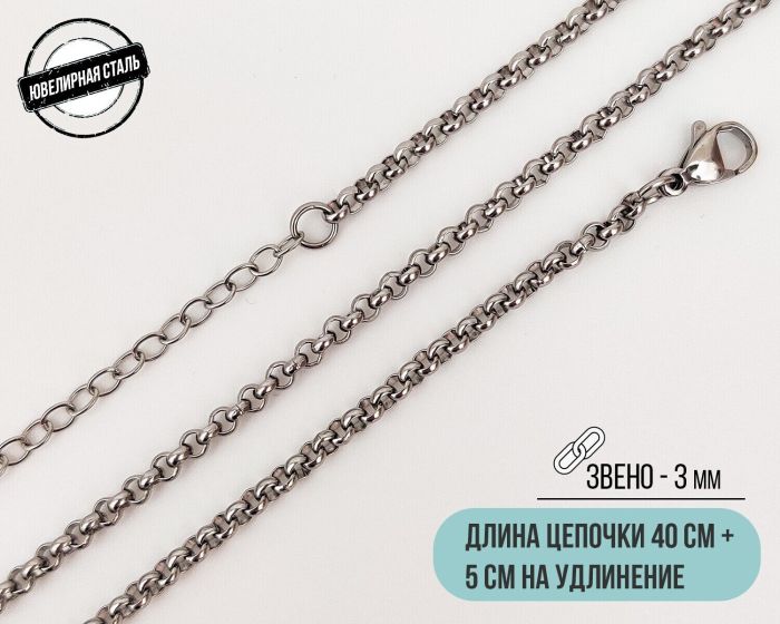 Steel chain (40 cm)