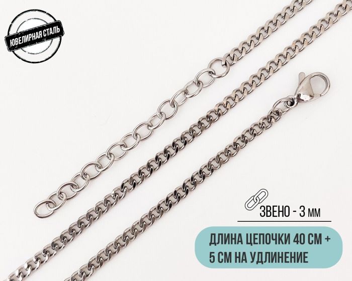 Steel chain (40 cm)