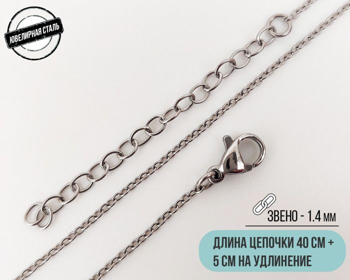 Steel chain (40 cm)